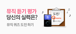 뮤직 듣기 평가 당신의 실력은?