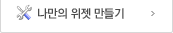 나만의 위젯 만들기